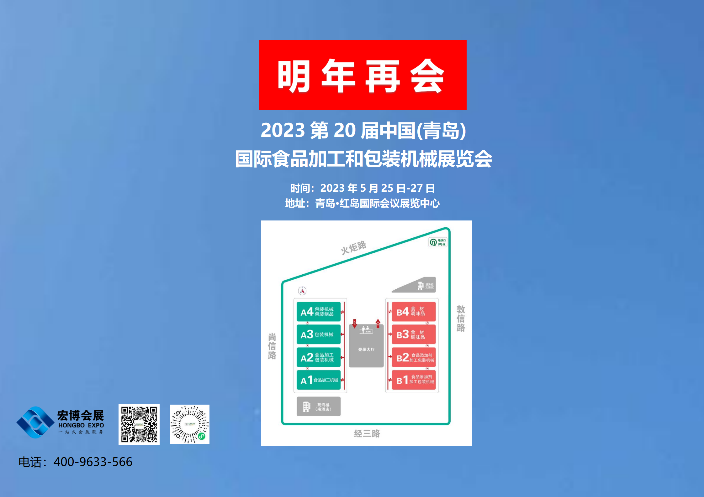 2023第20屆青島國際食品加工和包裝機械展覽會，2023年5月25日-27日，青島·紅島國際會議展覽中心，明年再相會！
