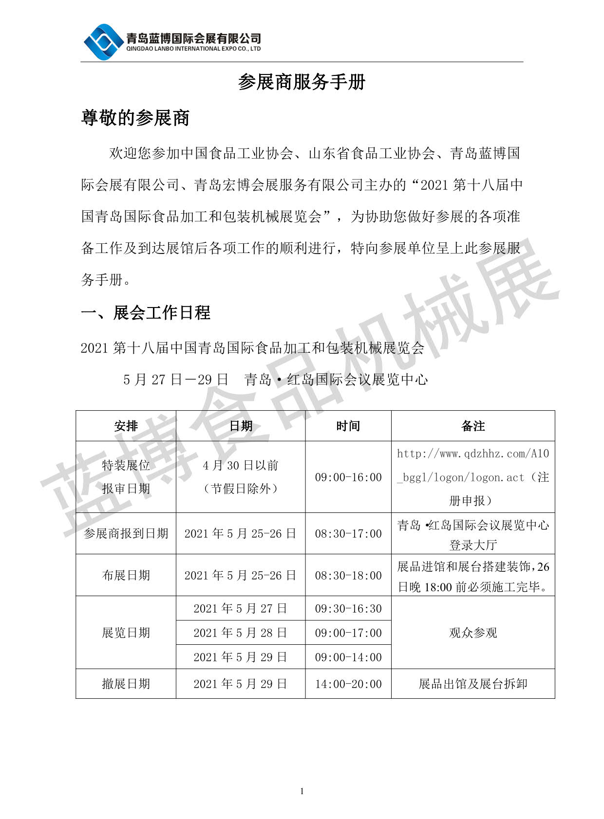 青島藍(lán)博食品機械展5.27-29日紅島國際會議展覽中心舉辦